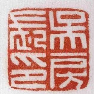 吳,吴房長,长印