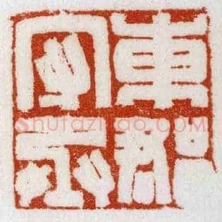 東,东郡守丞