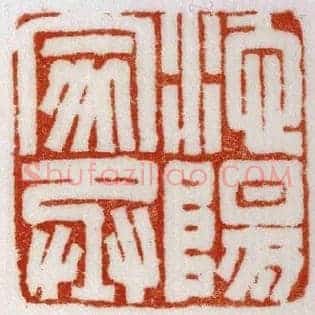 池陽,阳家丞