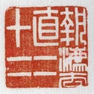 執,执灋,法直二十二