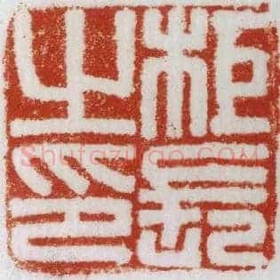 柜長,长之印