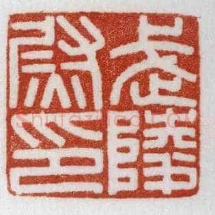 武陵尉印