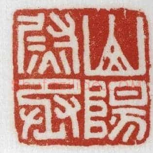 山陽,阳尉丞
