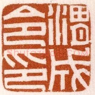 渭成令印