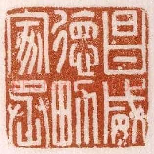 昌威德男家丞
