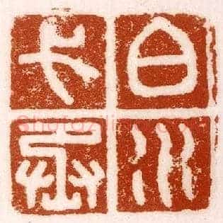 白水弋丞