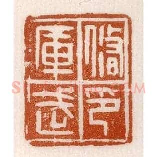 修武庫,库印
