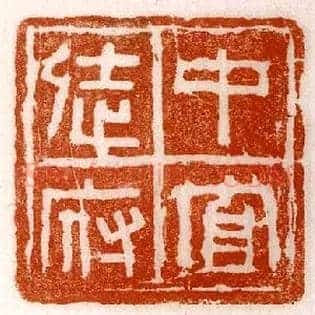 中官徒府