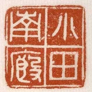小厩南田
