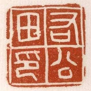 右公田印