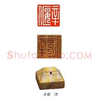 辛偃