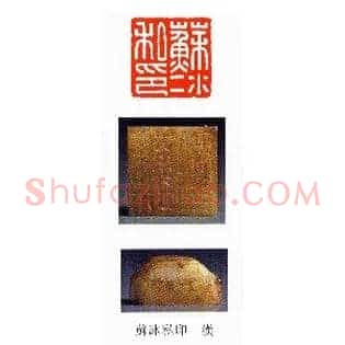 蘇,苏冰私印