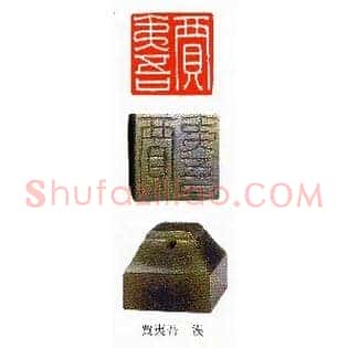 賈,贾夷吾