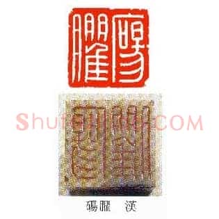 碭,砀臞
