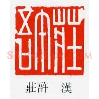 莊午吾