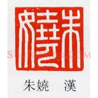 朱嬈,娆