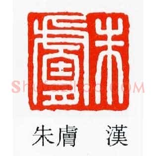 朱膚,肤