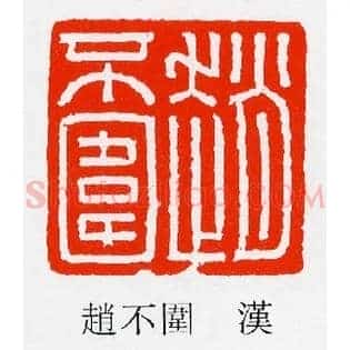趙,赵不圍,围