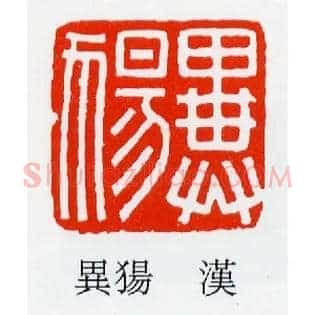 異,异犭昜