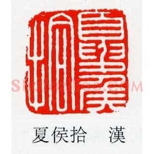 夏侯拾
