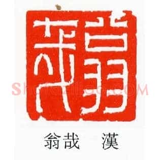 翁哉