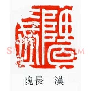 隗長,长