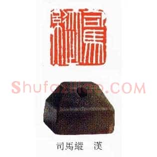 司馬縦,马纵