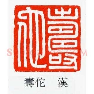 壽,寿佗