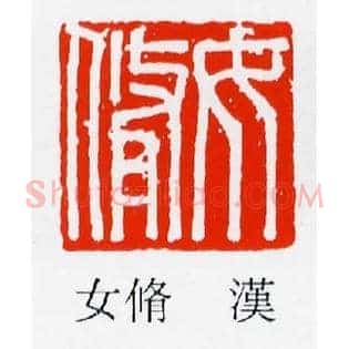 女脩,修