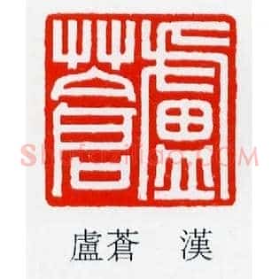廬蒼,卢苍