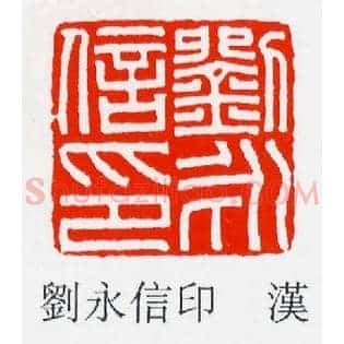 劉,刘永信印