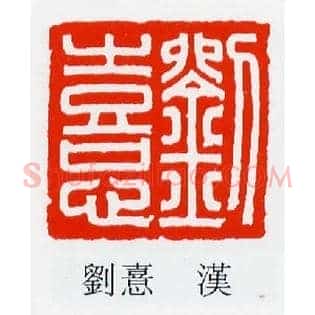 劉,刘憙