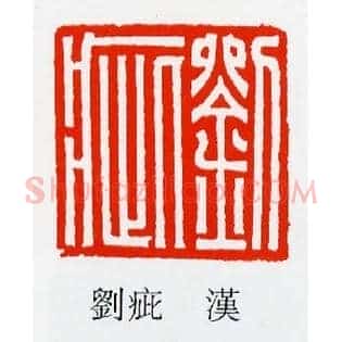 劉,刘疵