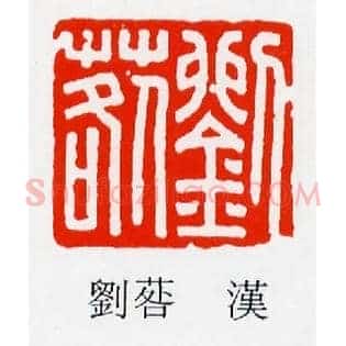 劉,刘□,草咎