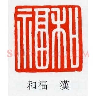 和福