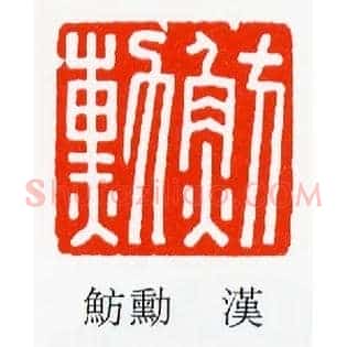 魴勳,鲂勋