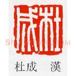 杜成