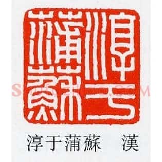 淳于蒲蘇,苏