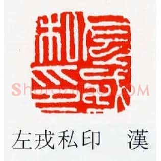左戎私印