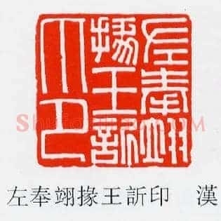 左奉翊掾王訢,䜣欣印