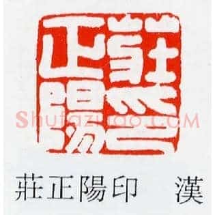 莊,庄正陽,阳印