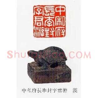 中私府長,长李封字君游
