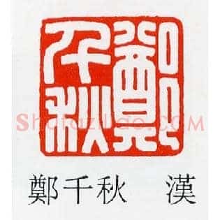 鄭,郑千秋