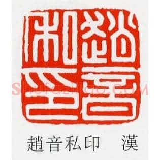 趙,赵音私印