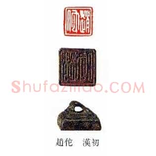 趙,赵佗,他