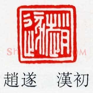 趙,赵遂
