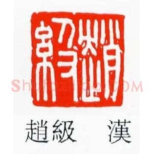 趙級,赵级