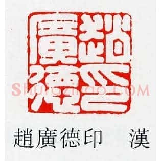 趙廣,赵广德印