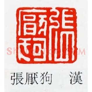 張厭,张厌狗