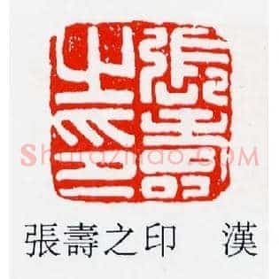 張壽,张寿之印